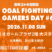【11月8日開催】岩手県紫波町で「OGAL FIGHTING GAMERS DAY#6」を開催します