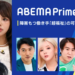 【10月26日放送】ABEMA「ABEMA Prime」に加藤大貴と北村直也が出演します